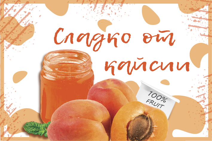 Етикет „Сладко от кайсии“ – за&nbsp;печат