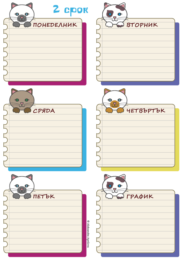 Направи началото на учебната година по-цветно и забавно с тази сладка и практична учебна програма! 🐾