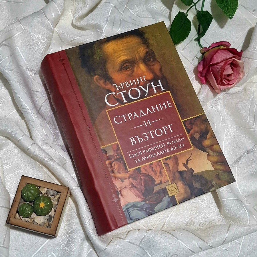 "Страдание и възторг" Ървинг Стоун