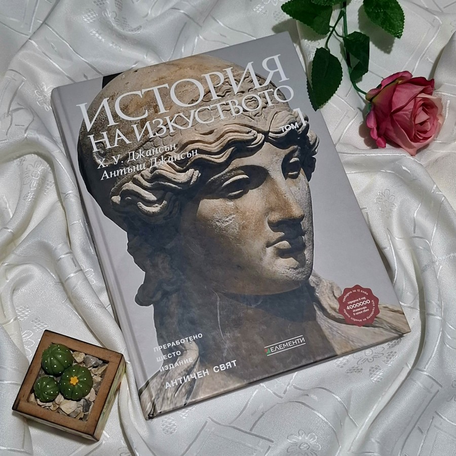"История на изкуството" - том 1: Античен свят (Ново и обновено издание) Антъни Джансън, Х. У. Джансън