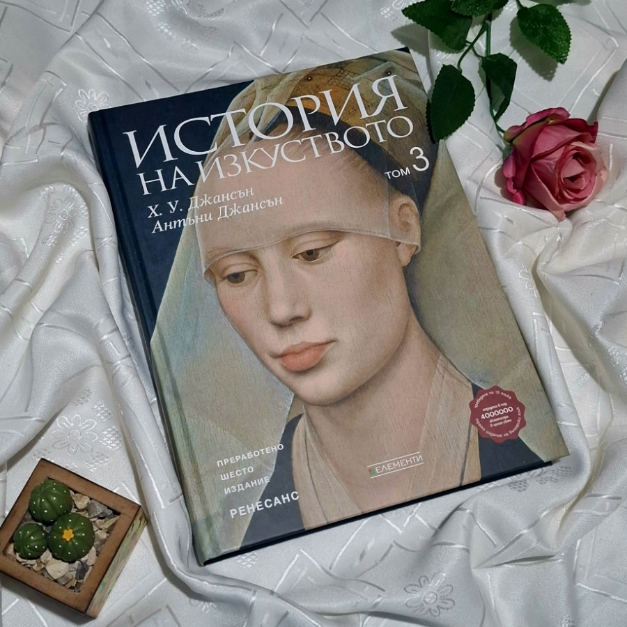 "История на изкуството" - том 3: Ренесанс (Ново и обновено издание) Антъни Джансън, Х. У. Джансън
