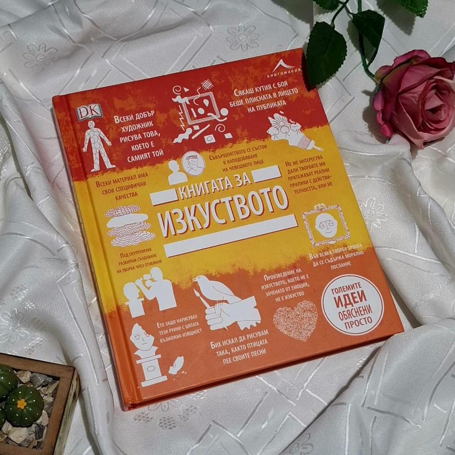 "Книгата за изкуството" (Големите идеи, обяснени просто) изд. Книгомания