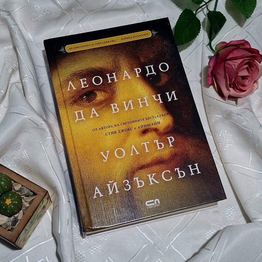 "Леонардо да Винчи" Уолтър Айзъксън