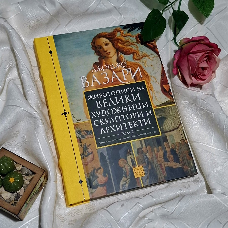"Животописи на велики художници, скулптори и архитекти" - Том 2 Джорджо Вазари