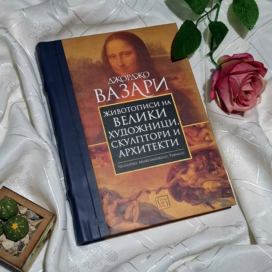 "Животописи на велики художници, скулптори и архитекти" Джорджо Вазари