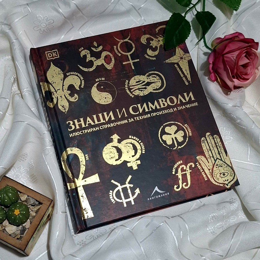 "Знаци и символи" изд. Книгомания