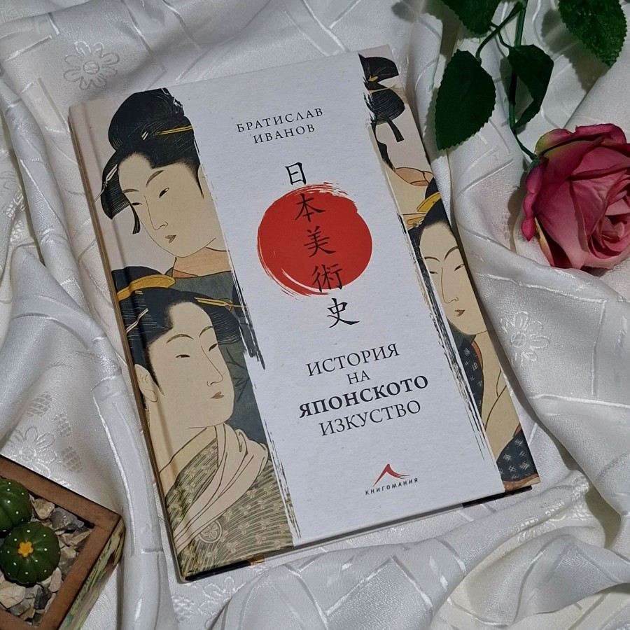 "История на японското изкуство" Братислав Иванов изд. Книгомания
