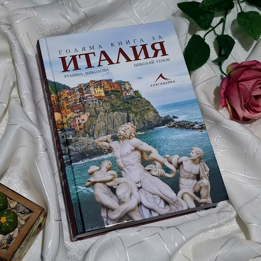 "Голяма книга за Италия" Румяна Николова, Николай Генов изд. Книгомания