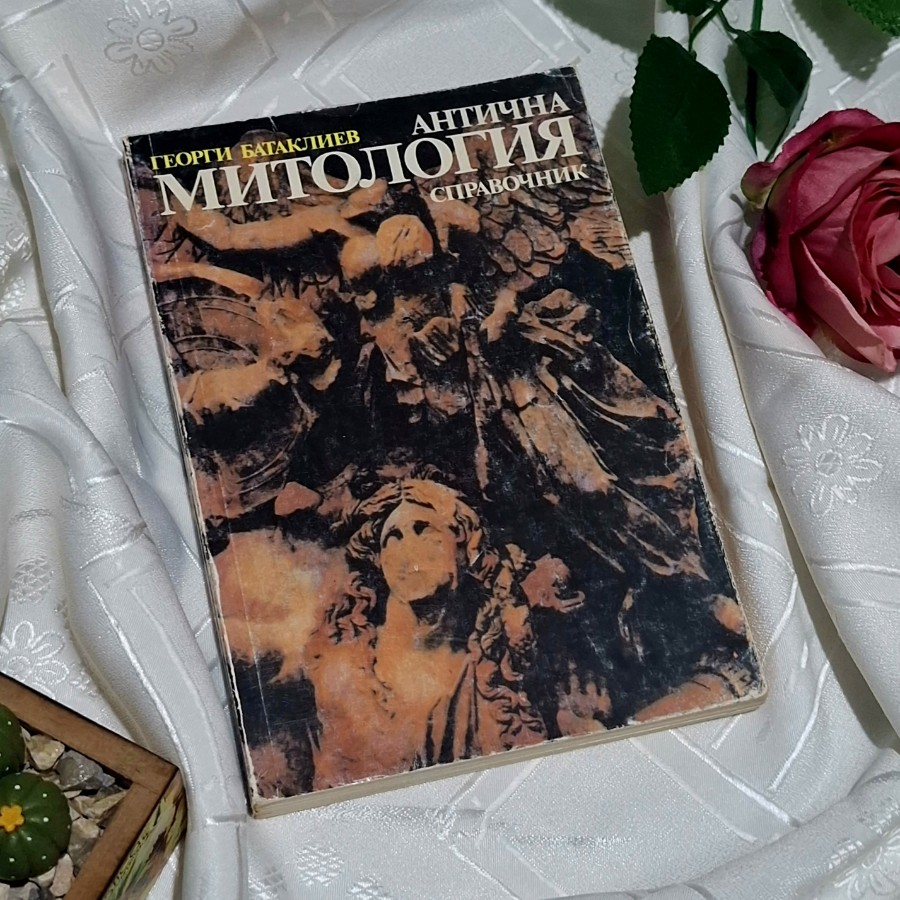 "Антична митология. Справочник" Георги Батаклиев