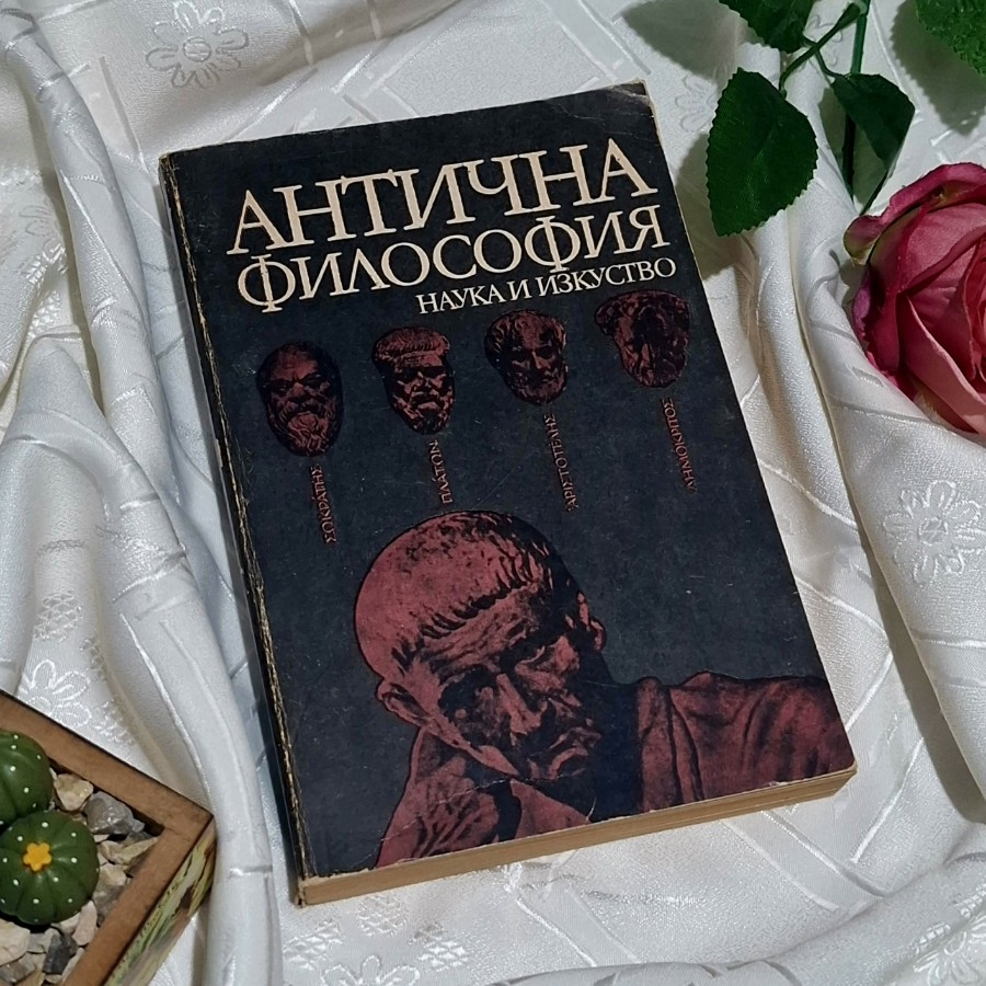 "Антична философия" Ради Радев, изд. Наука и изкуство
