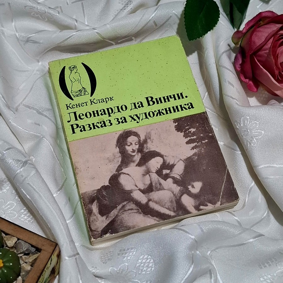 "Леонардо да Винчи. Разказ за художника" Кенет Кларк