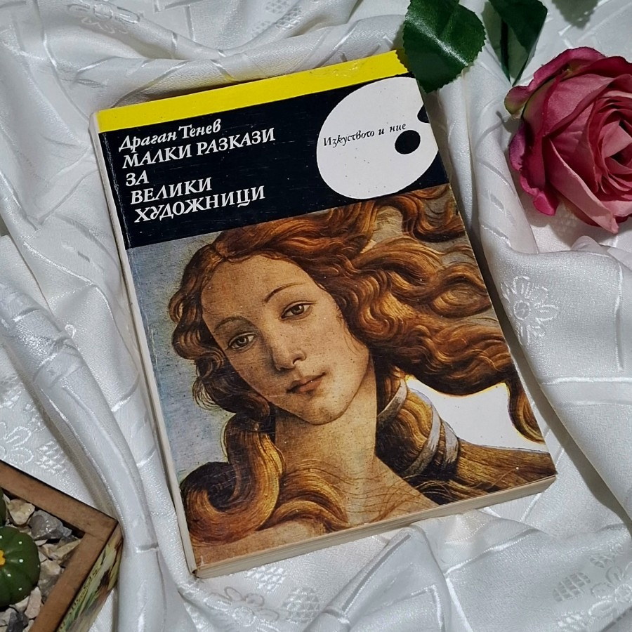 "Малки разкази за велики художници" Драган Тенев