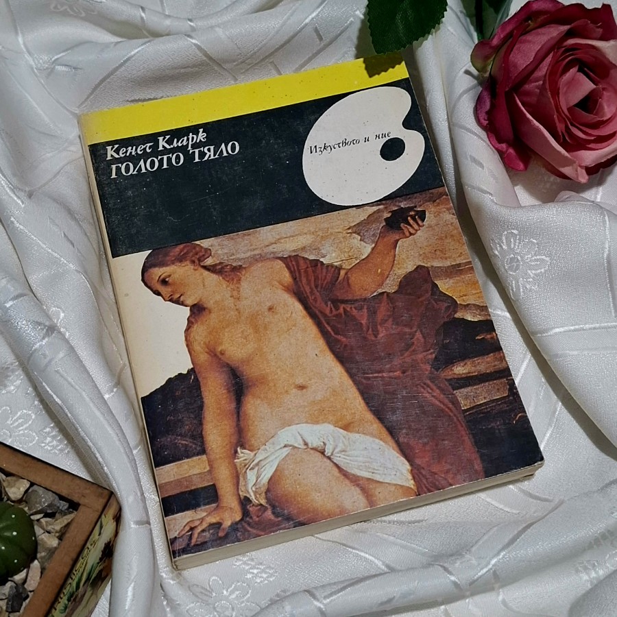 "Голото тяло" Кенет Кларк