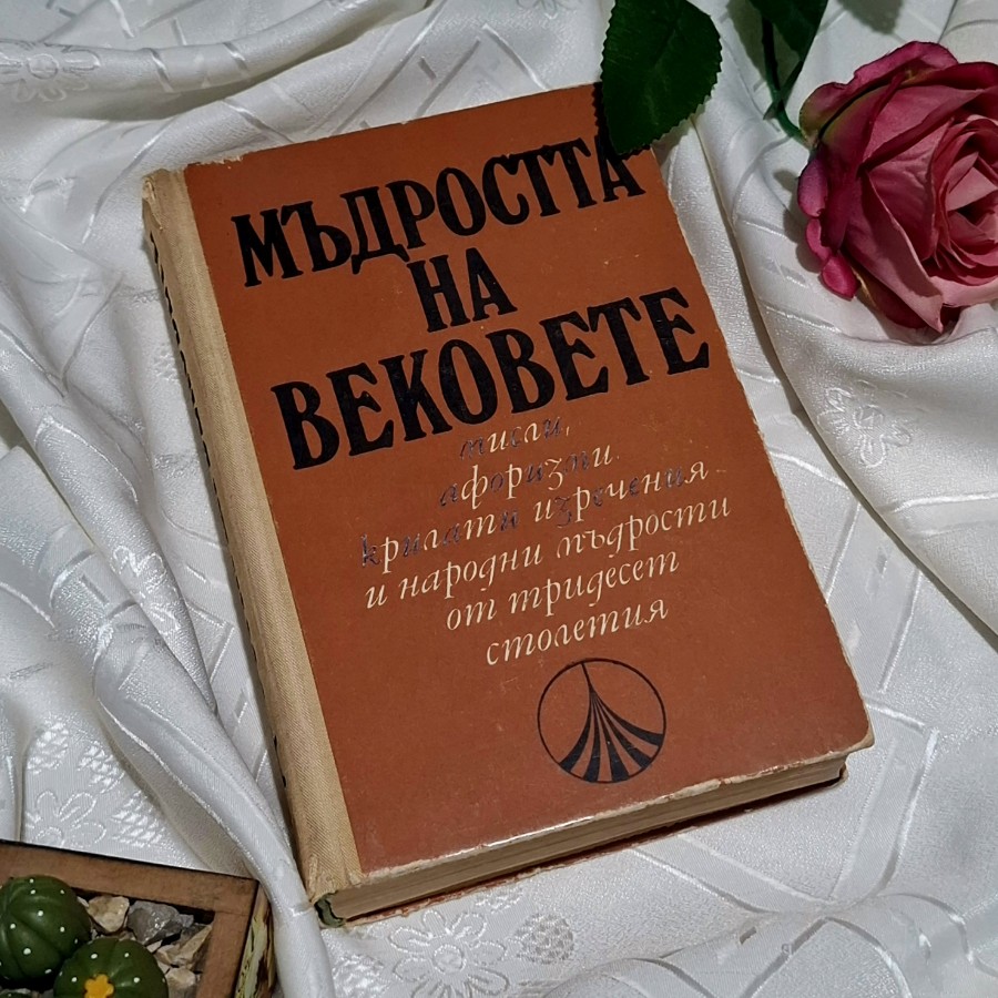"Мъдростта на вековете" Тодор Боров, Любен Атанасов, Веселина Ганева, изд. Наука и изкуство 1970