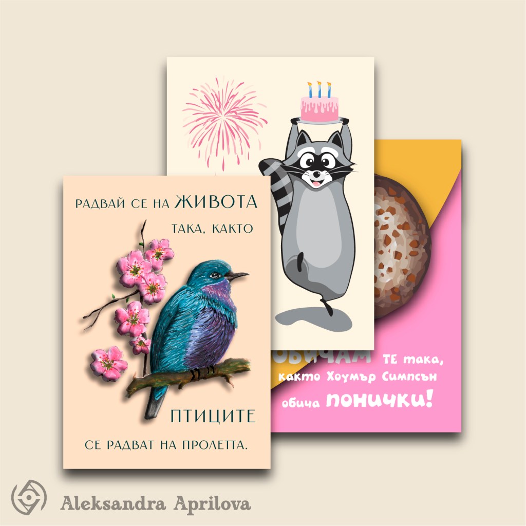Нови авторски поздравителни&nbsp;картички