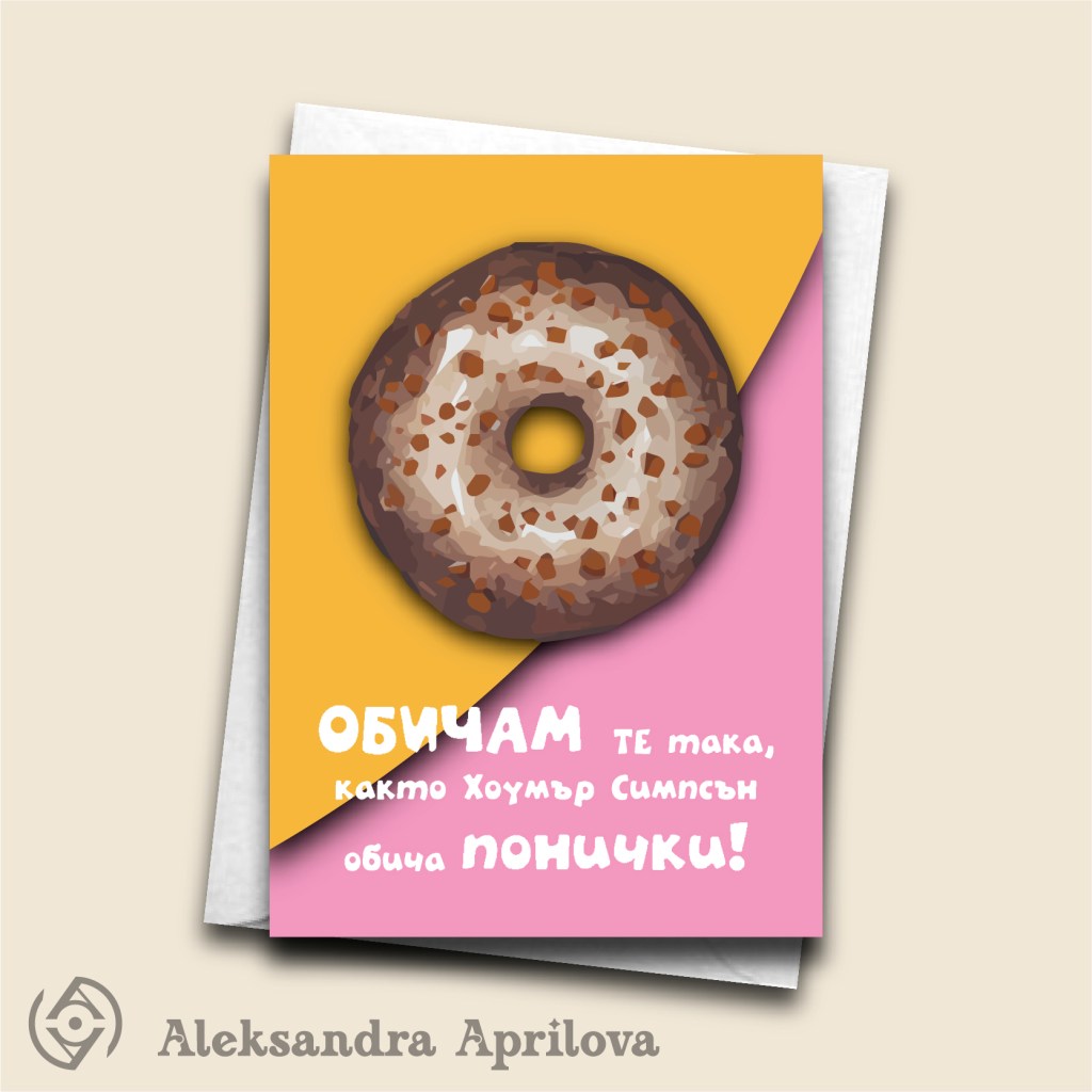 Картичка „Обичам те така, както Хоумър Симпсън обича&nbsp;понички“
