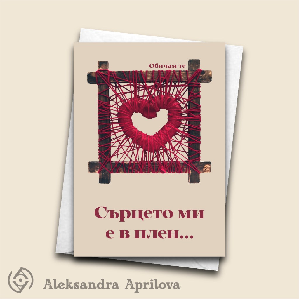 Картичка „Обичам те. Сърцето ми е в плен…“