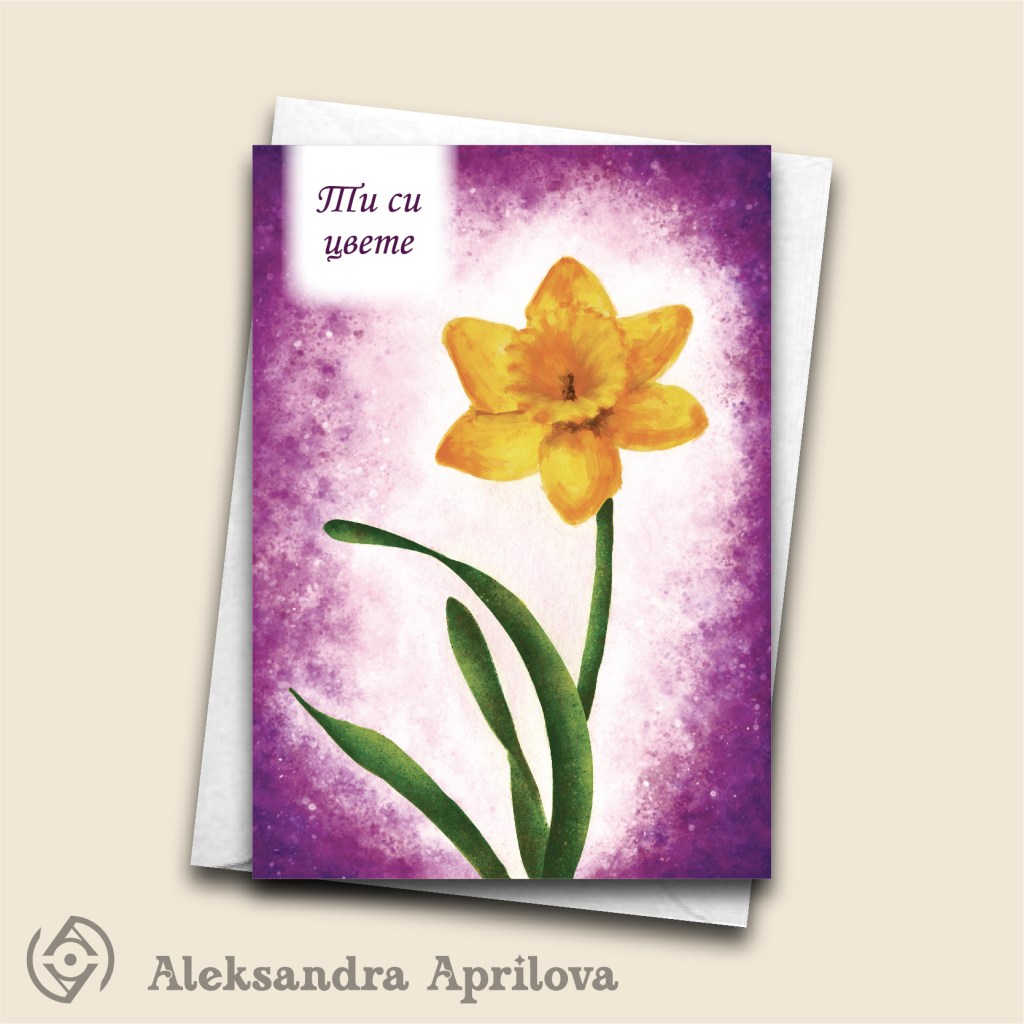 Картичка „Ти си&nbsp;цвете“
