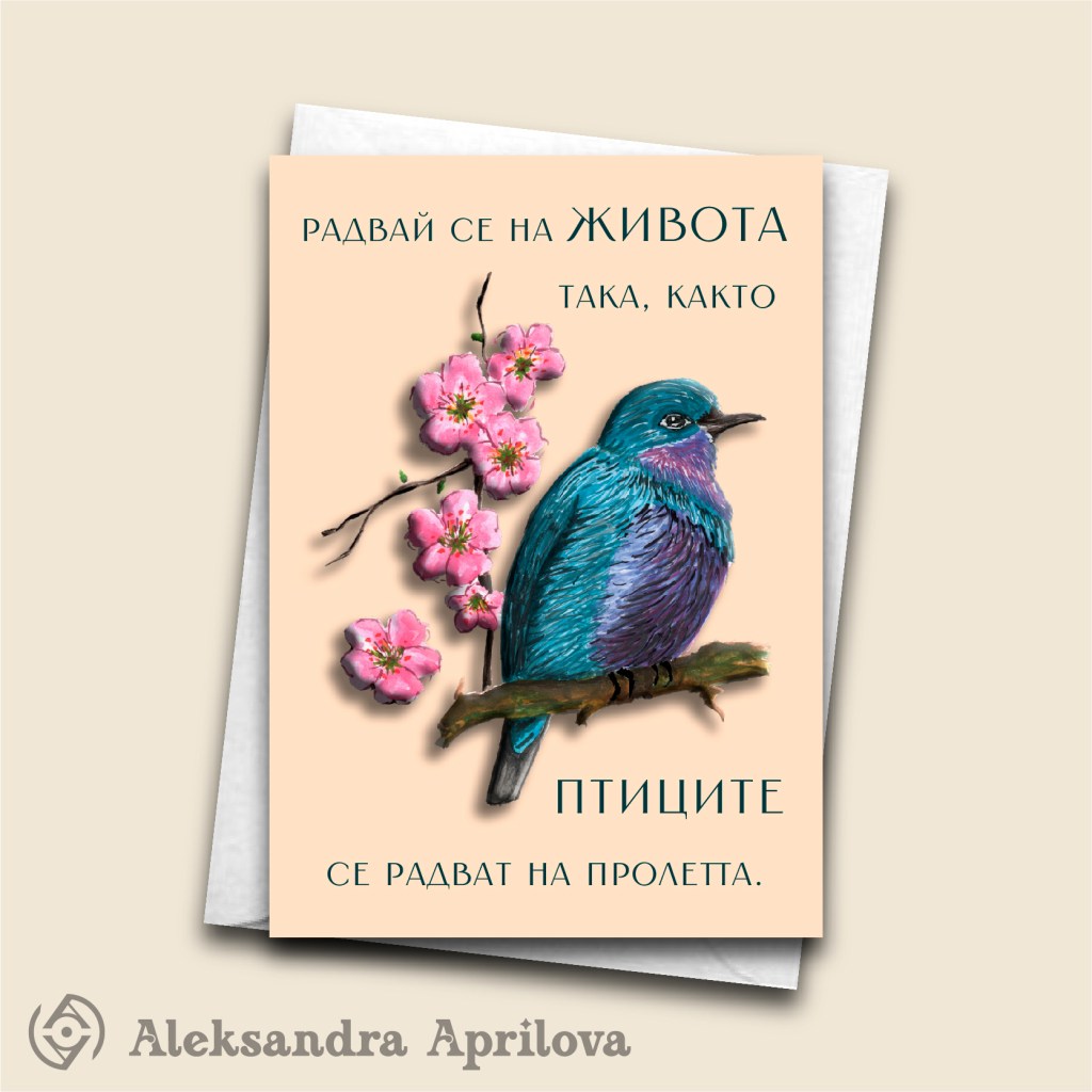 Картичка „Радвай се на живота така, както птиците се радват на&nbsp;пролетта“