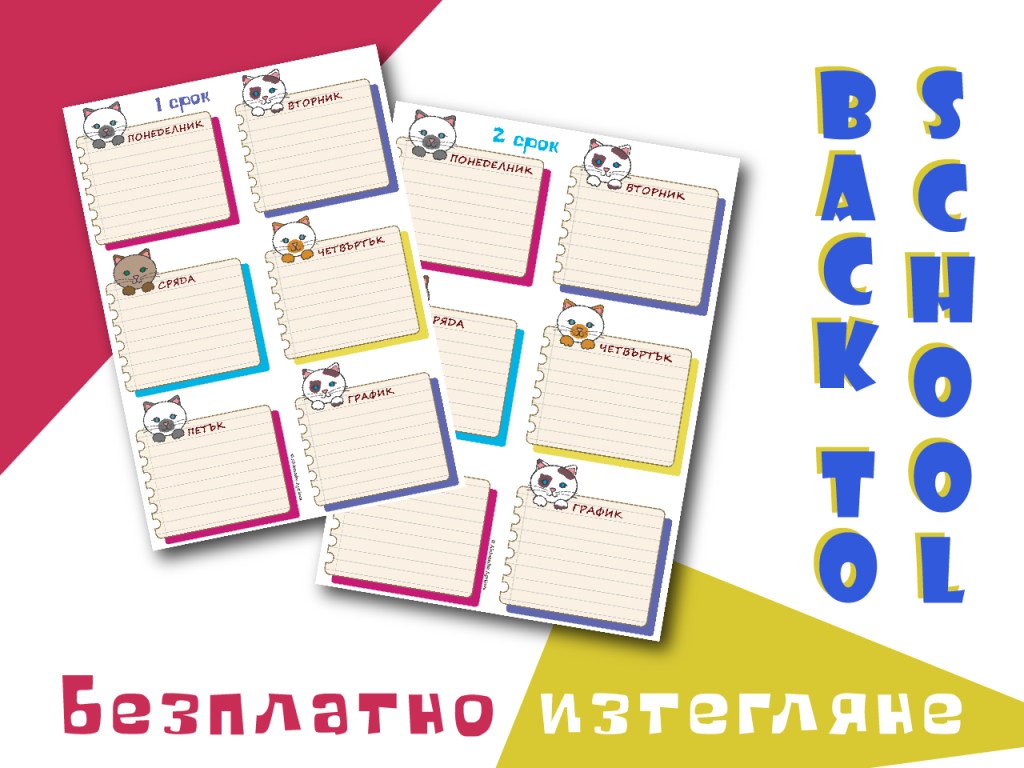 Учебна програма за 1 и 2 срок с котета – безплатно&nbsp;изтегляне