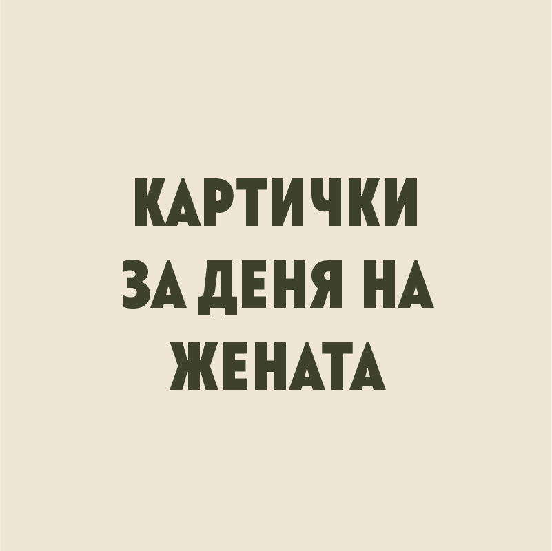 Картички за Деня на&nbsp;жената