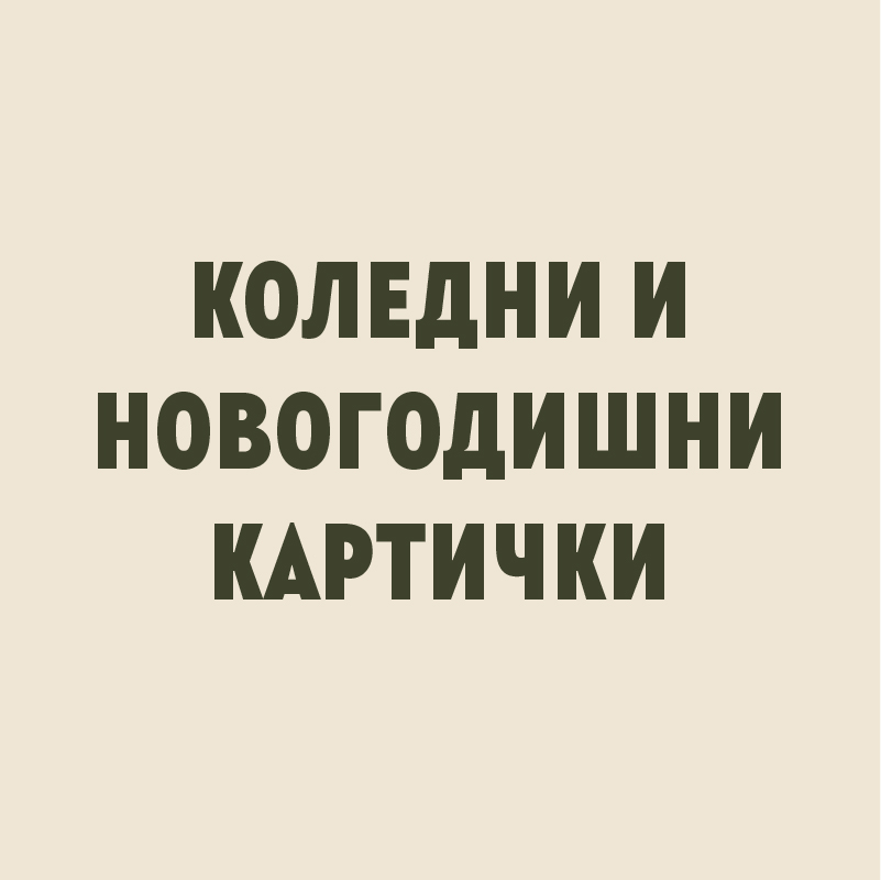 Коледни и новогодишни&nbsp;картички