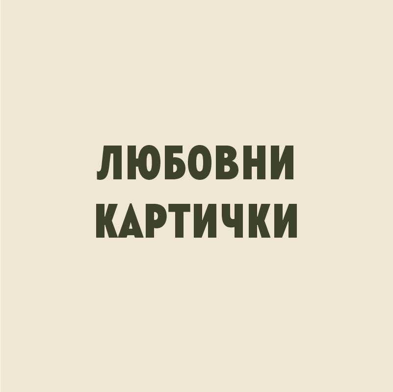 Любовни картички