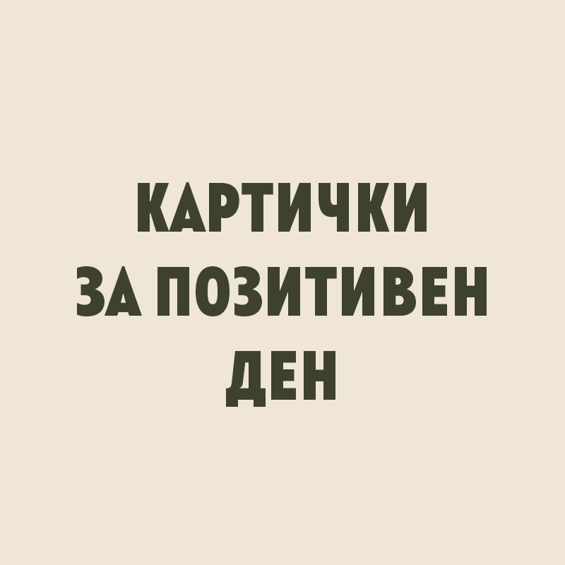 Картички за позитивен&nbsp;ден