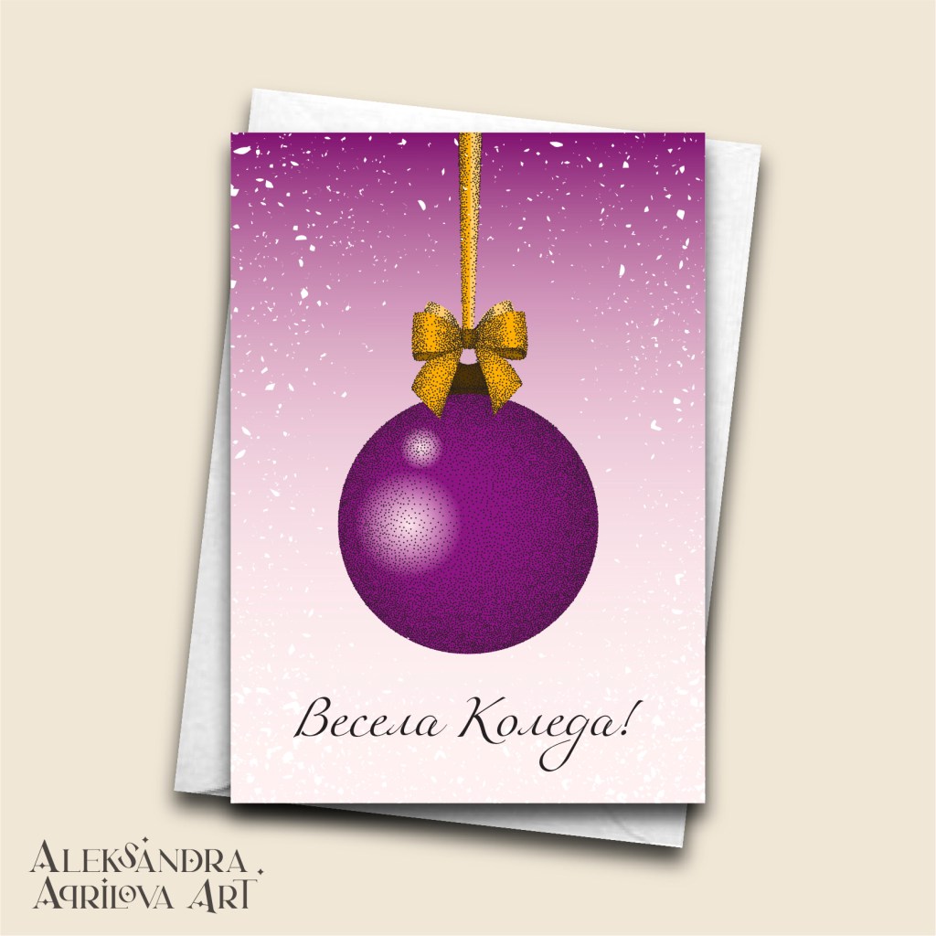 Коледна картичка "Празнична топка - Лилава"