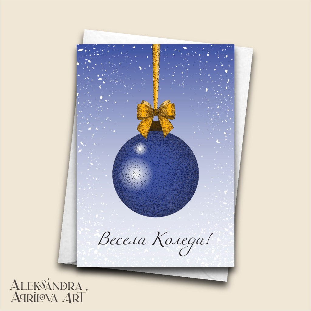 Коледна картичка "Празнична топка - Синя"