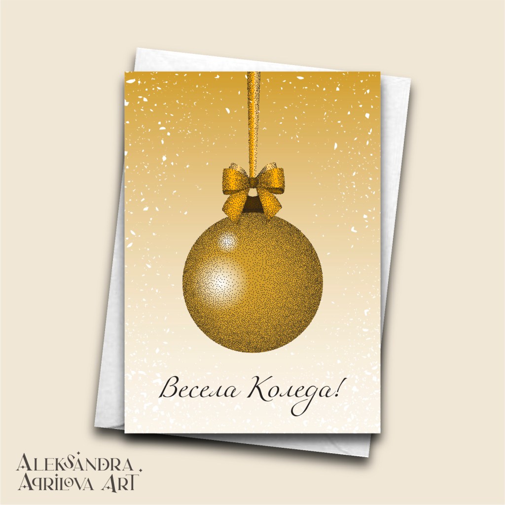 Коледна картичка "Празнична топка - Злато"