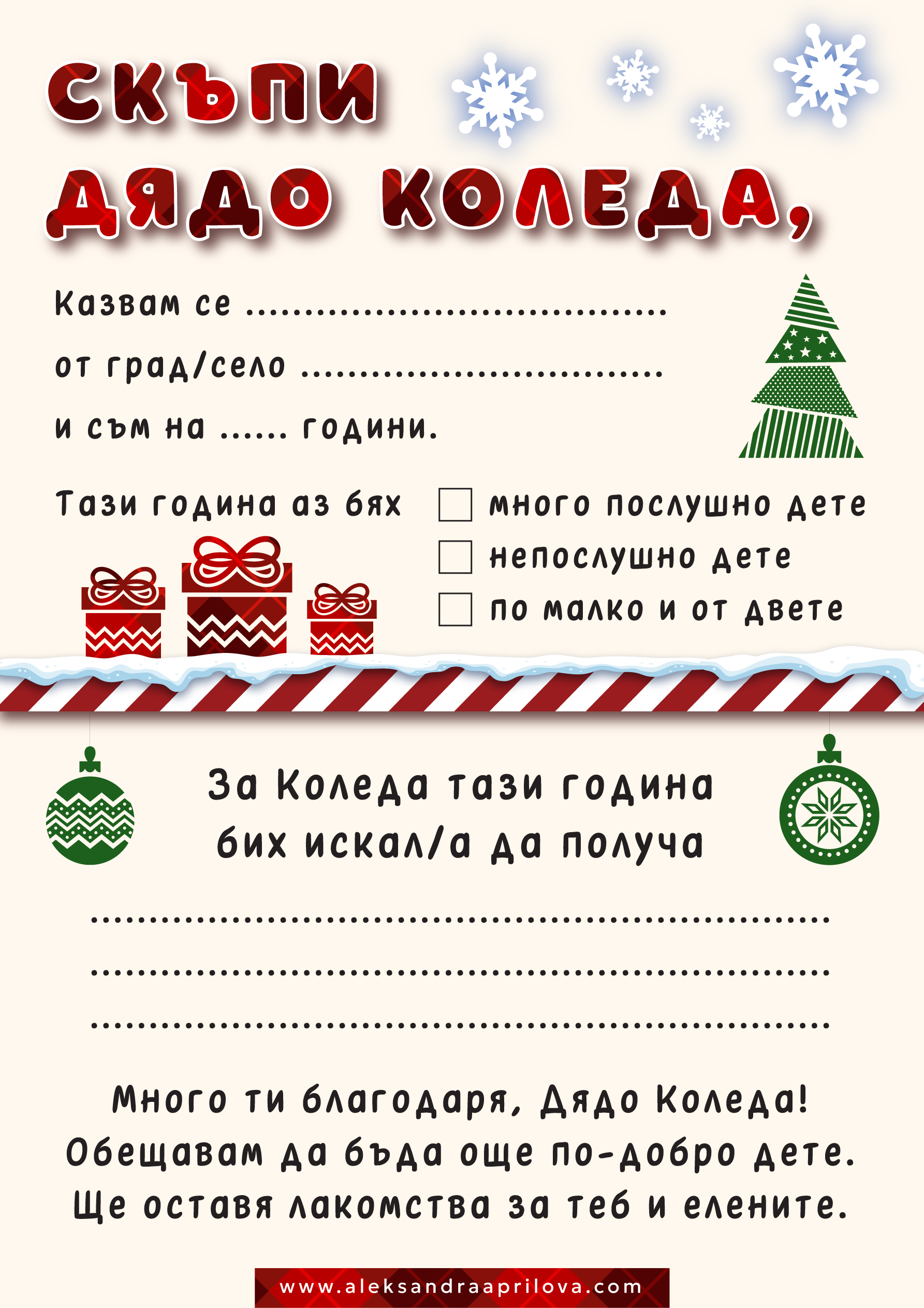 Писмо до Дядо Коледа 2025
