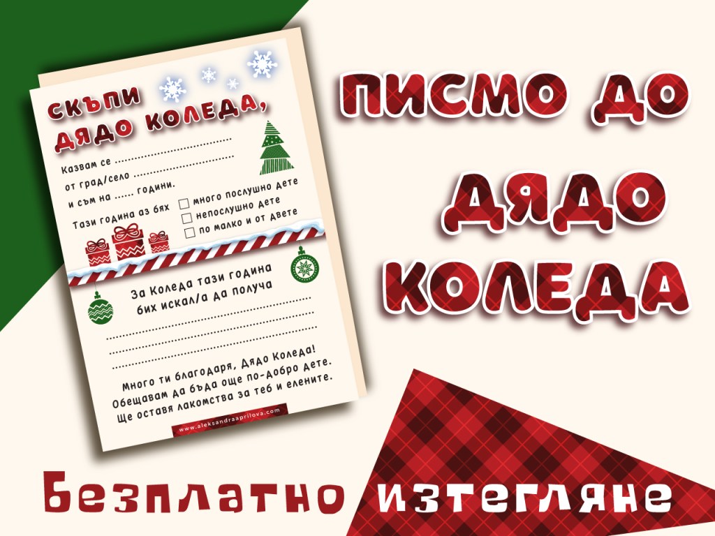 Писмо до Дядо Коледа (2025) – безплатно&nbsp;изтегляне